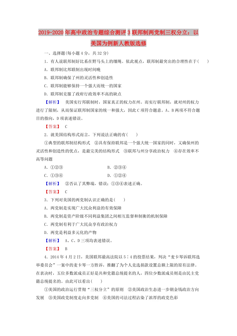 2019-2020年高中政治专题综合测评3联邦制两党制三权分立：以美国为例新人教版选修.doc_第1页