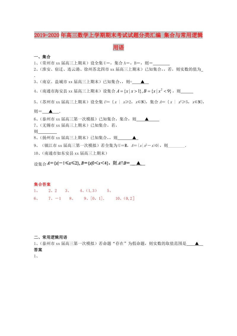 2019-2020年高三数学上学期期末考试试题分类汇编 集合与常用逻辑用语.doc_第1页