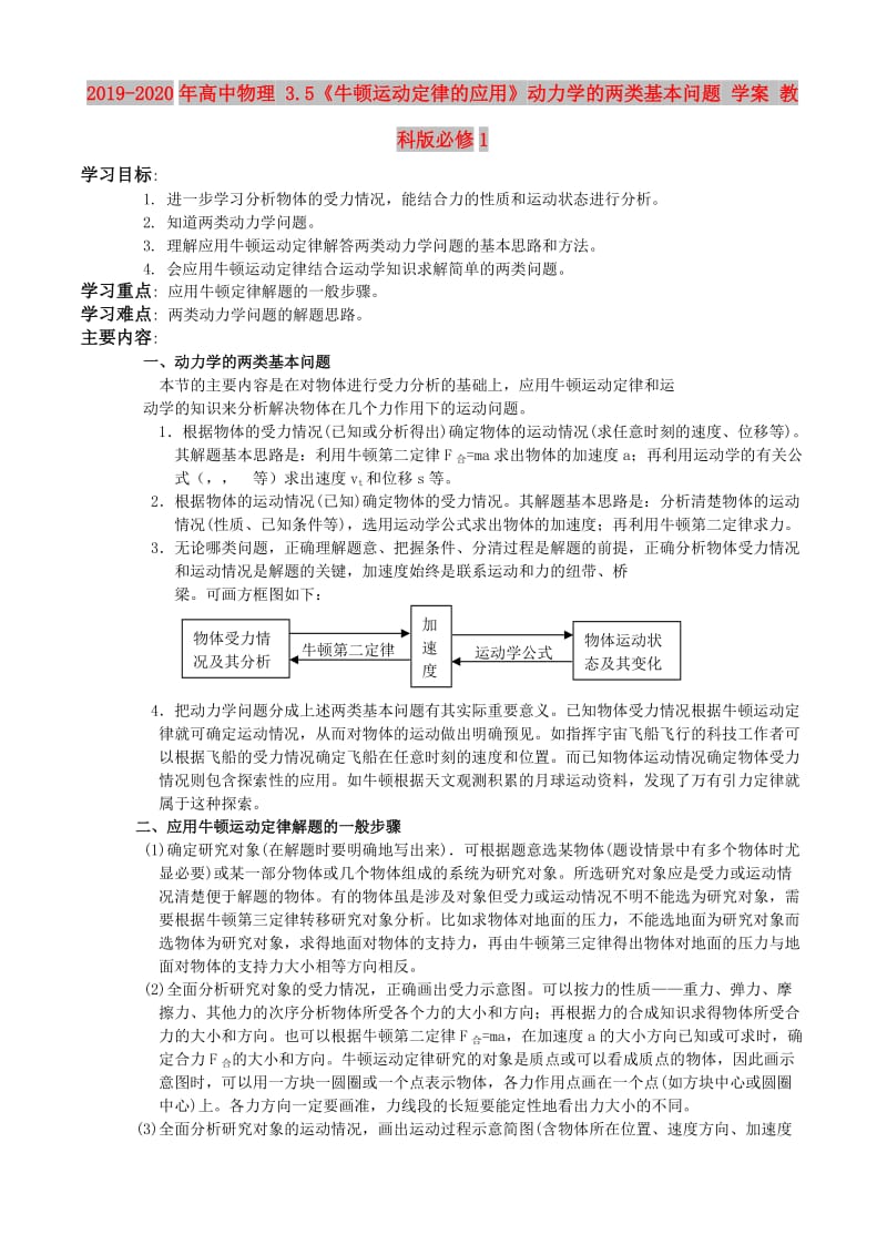 2019-2020年高中物理 3.5《牛顿运动定律的应用》动力学的两类基本问题 学案 教科版必修1.doc_第1页