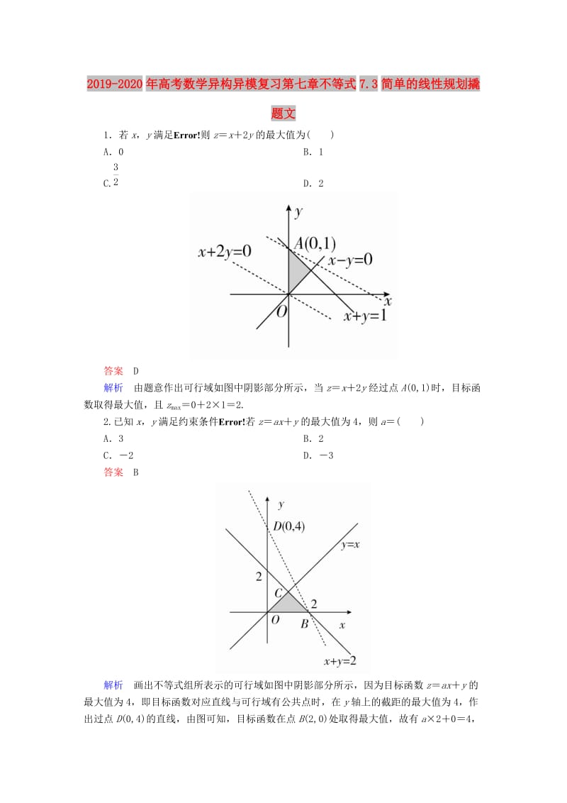 2019-2020年高考数学异构异模复习第七章不等式7.3简单的线性规划撬题文.DOC_第1页