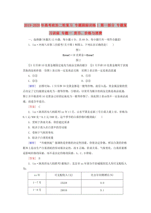 2019-2020年高考政治二輪復習 專題跟蹤訓練1 第一部分 專題復習講座 專題一 貨幣、價格與消費.doc