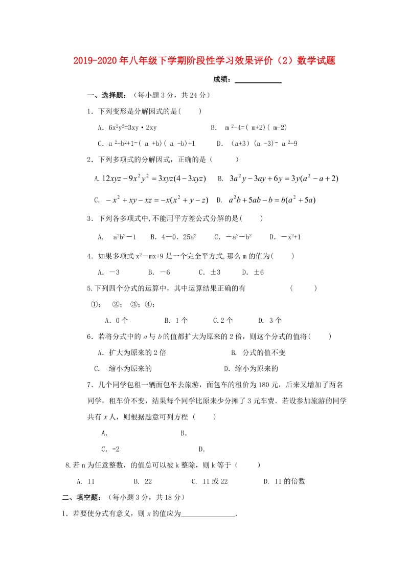 2019-2020年八年级下学期阶段性学习效果评价（2）数学试题.doc_第1页