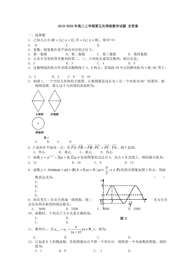 2019-2020年高三上学期第五次周练数学试题 含答案.doc_第1页