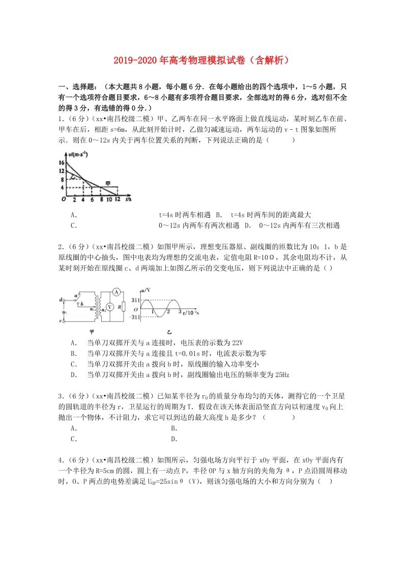 2019-2020年高考物理模拟试卷（含解析）.doc_第1页