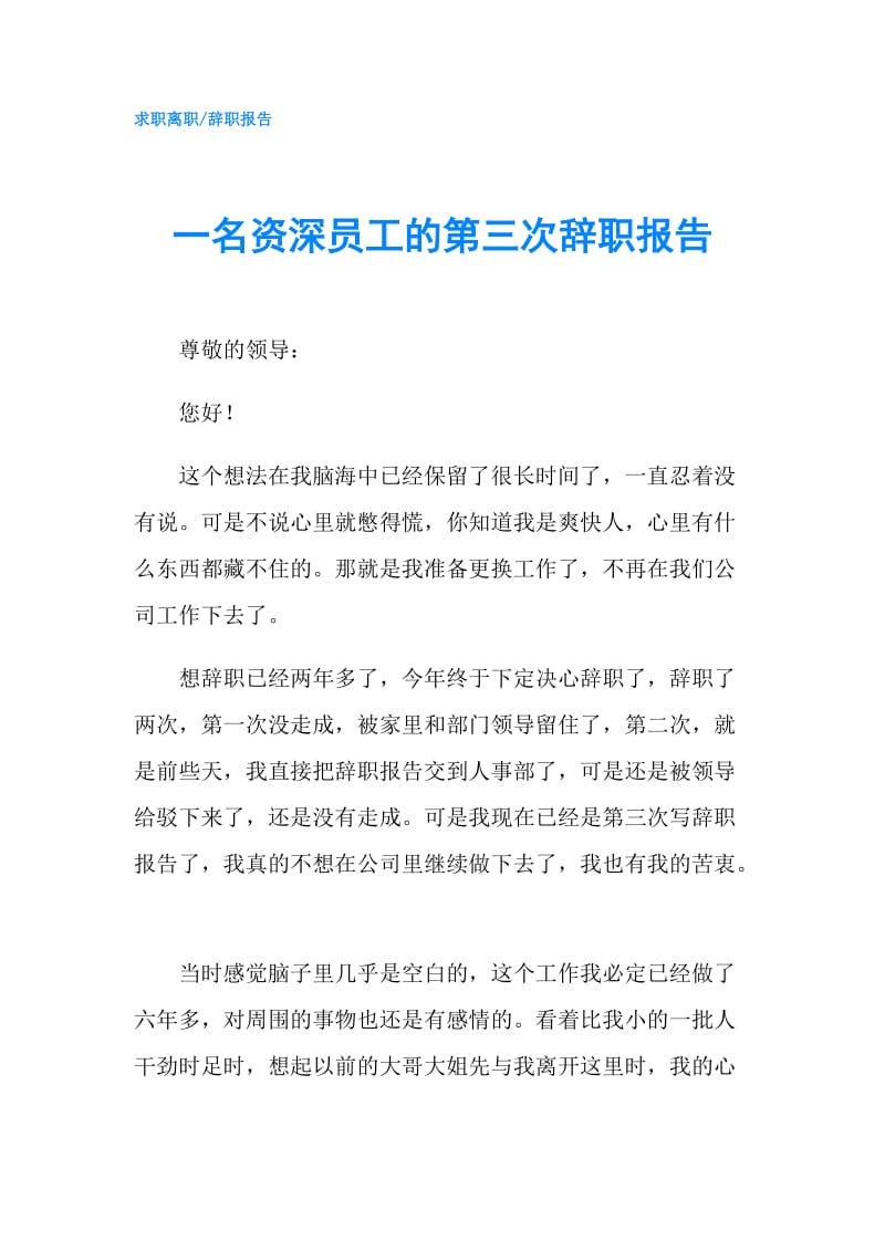 一名资深员工的第三次辞职报告.doc_第1页