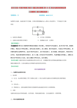 2019-2020年高中物理 每日一題之快樂(lè)暑假 第16天 閉合電路的歐姆定律（含解析）新人教版選修1.doc