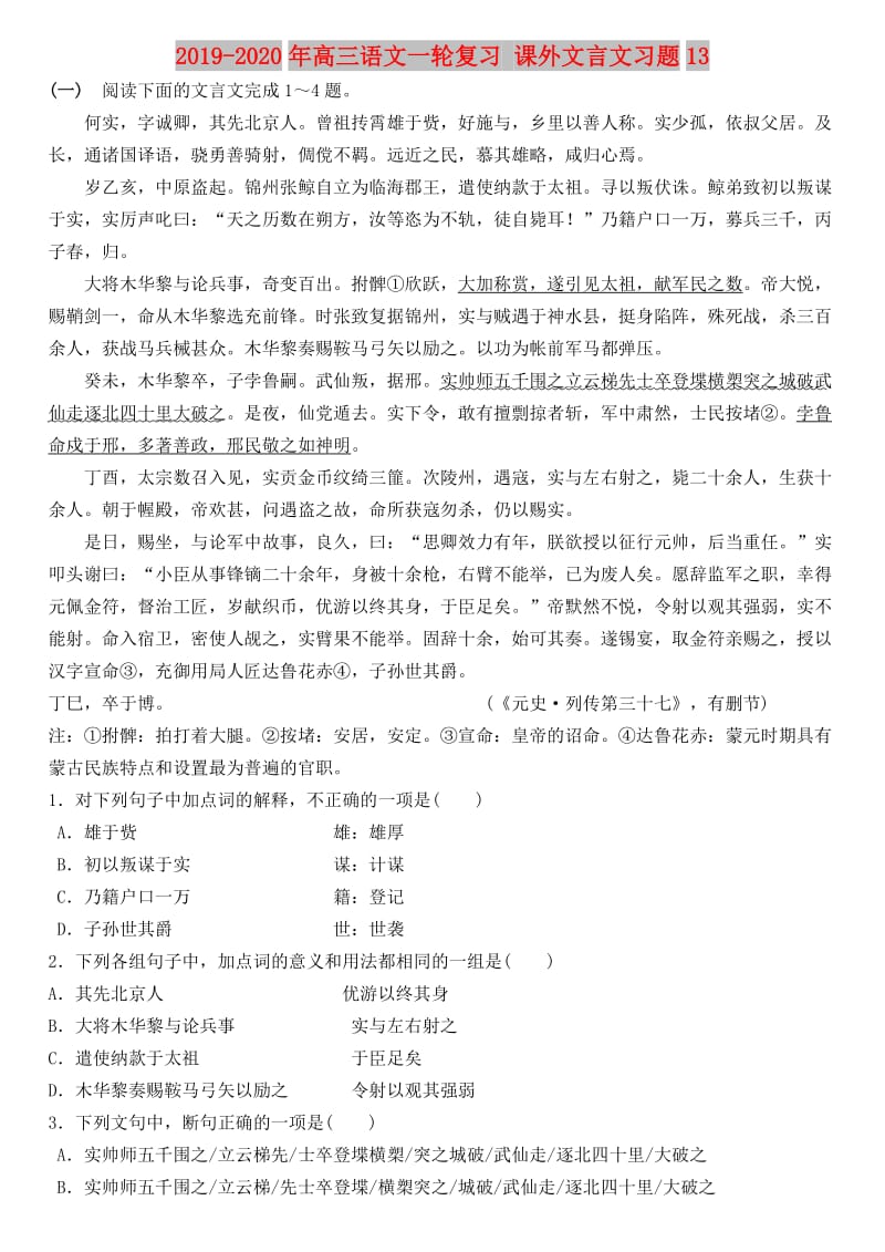 2019-2020年高三语文一轮复习 课外文言文习题13.doc_第1页