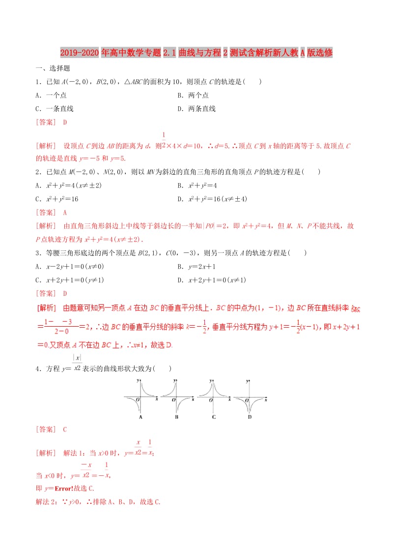 2019-2020年高中数学专题2.1曲线与方程2测试含解析新人教A版选修.doc_第1页