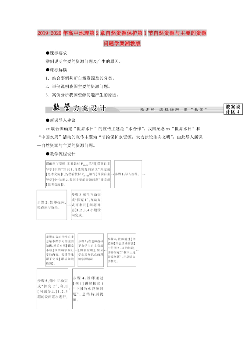 2019-2020年高中地理第2章自然资源保护第1节自然资源与主要的资源问题学案湘教版.doc_第1页