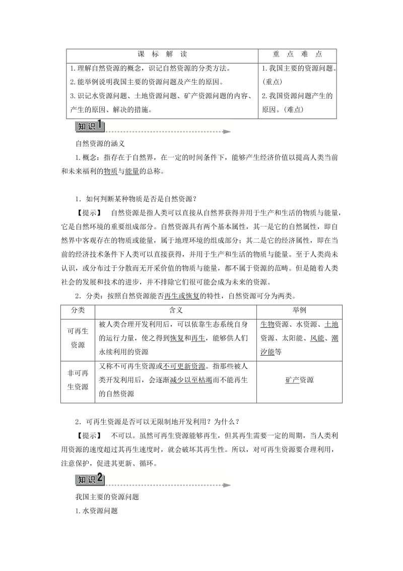 2019-2020年高中地理第2章自然资源保护第1节自然资源与主要的资源问题学案湘教版.doc_第2页