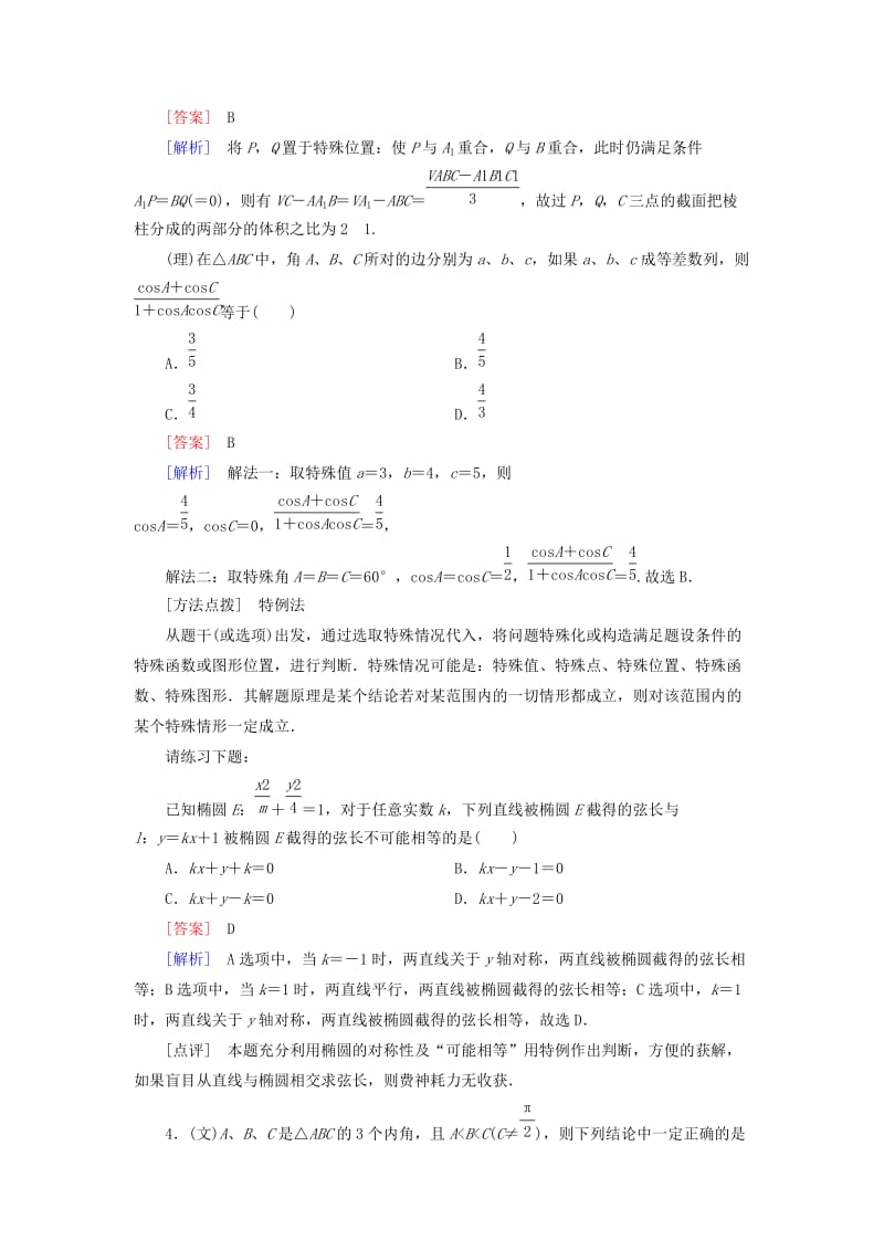 2019-2020年高考数学二轮复习 第一部分 微专题强化练 专题23 选择题解题技能训练（含解析）.doc_第3页