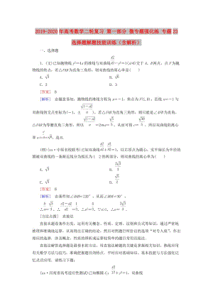 2019-2020年高考數(shù)學二輪復習 第一部分 微專題強化練 專題23 選擇題解題技能訓練（含解析）.doc