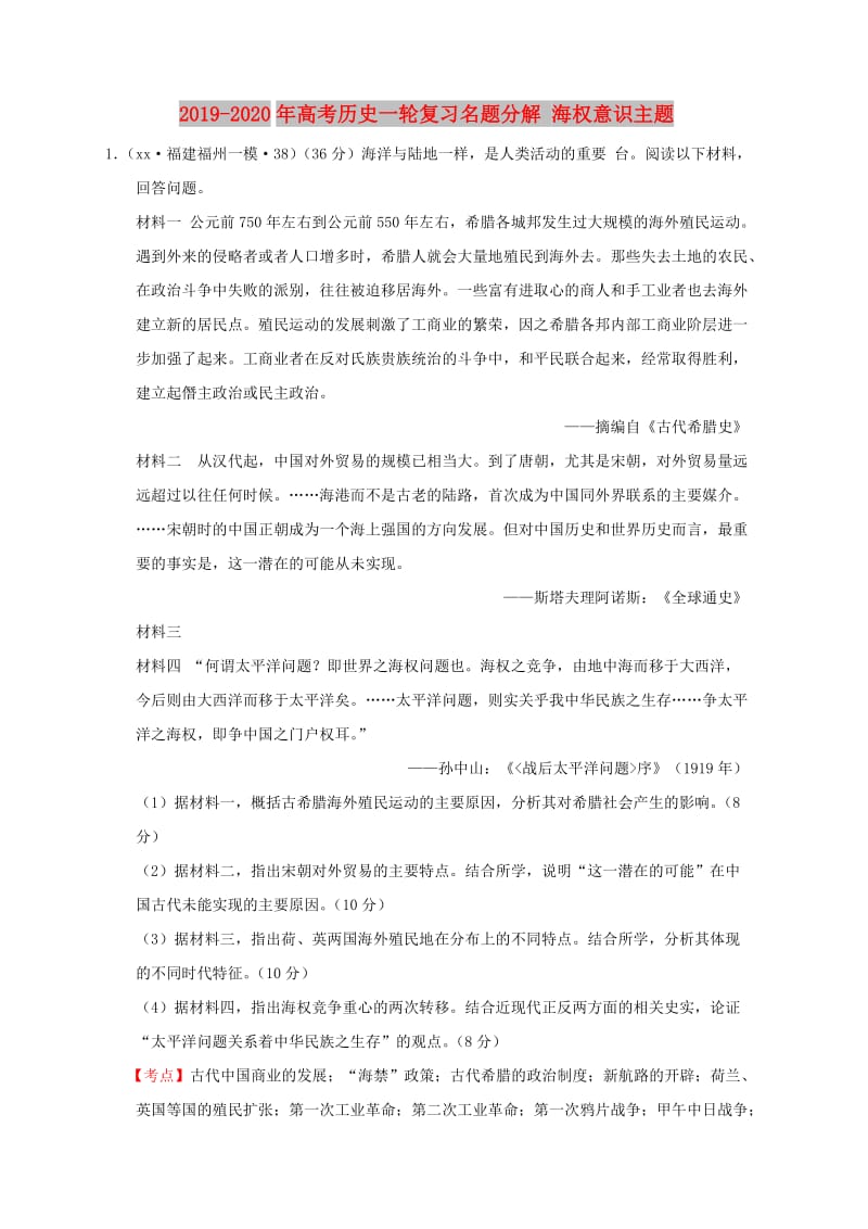 2019-2020年高考历史一轮复习名题分解 海权意识主题.doc_第1页