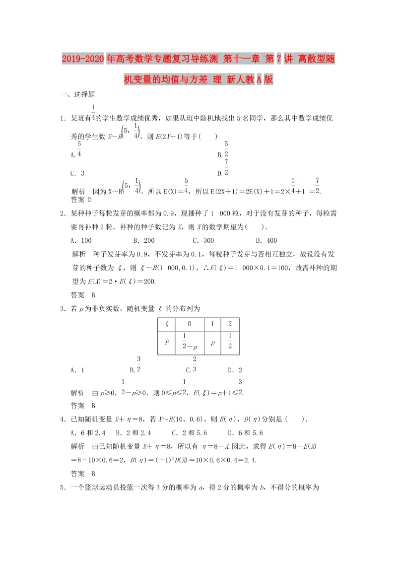 2019-2020年高考数学专题复习导练测 第十一章 第7讲 离散型随机变量的均值与方差 理 新人教A版.doc_第1页