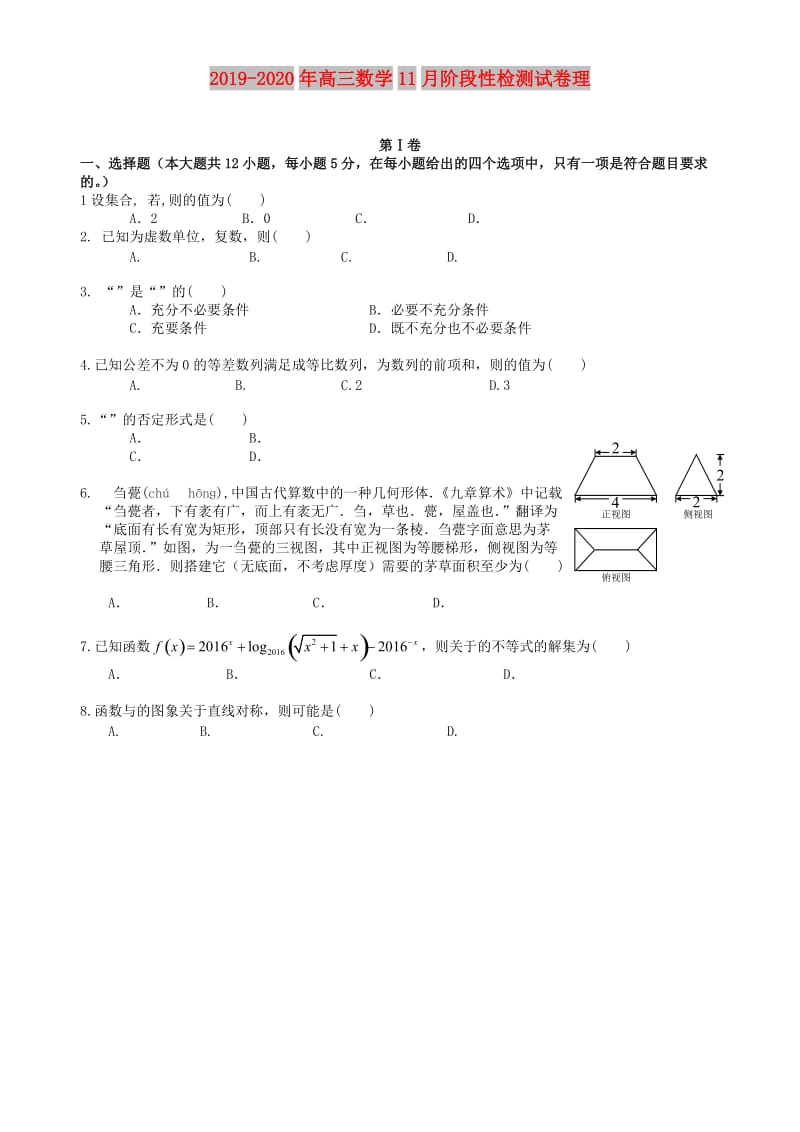 2019-2020年高三数学11月阶段性检测试卷理.doc_第1页