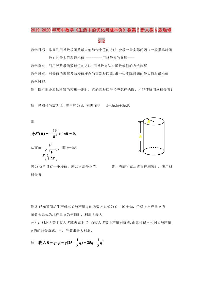 2019-2020年高中数学《生活中的优化问题举例》教案2新人教A版选修2-2.doc_第1页