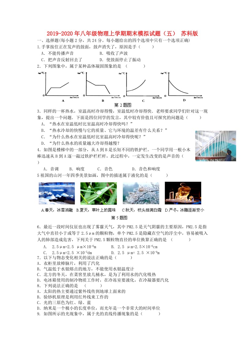 2019-2020年八年级物理上学期期末模拟试题（五） 苏科版.doc_第1页