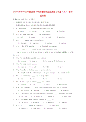 2019-2020年八年級(jí)英語(yǔ)下學(xué)期暑假作業(yè)拓展練習(xí)試題（九） 牛津沈陽(yáng)版.doc