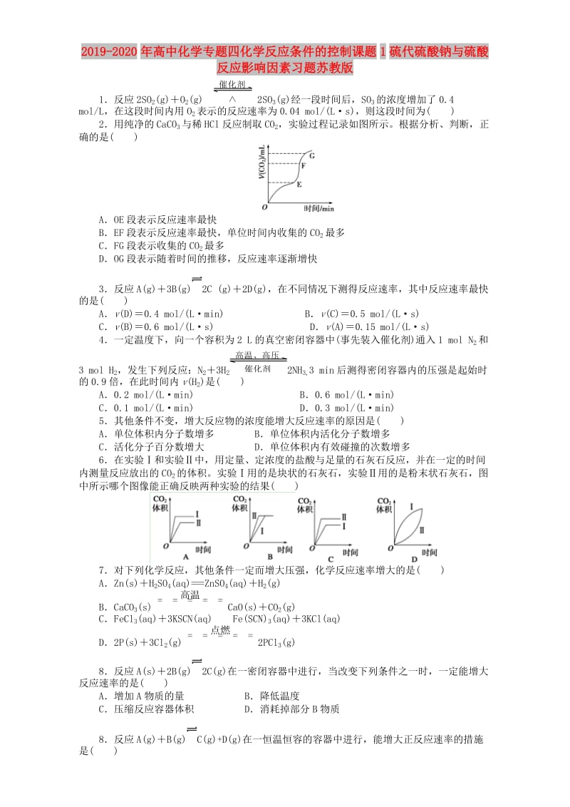 2019-2020年高中化学专题四化学反应条件的控制课题1硫代硫酸钠与硫酸反应影响因素习题苏教版.doc_第1页