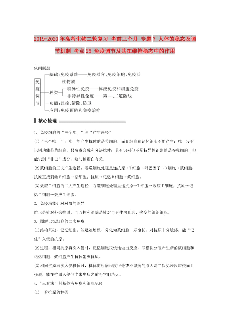 2019-2020年高考生物二轮复习 考前三个月 专题7 人体的稳态及调节机制 考点25 免疫调节及其在维持稳态中的作用.doc_第1页