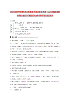 2019-2020年高考生物二輪復(fù)習(xí) 考前三個月 專題7 人體的穩(wěn)態(tài)及調(diào)節(jié)機(jī)制 考點25 免疫調(diào)節(jié)及其在維持穩(wěn)態(tài)中的作用.doc