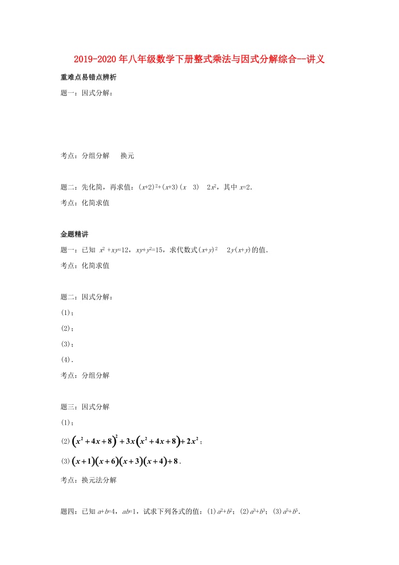 2019-2020年八年级数学下册整式乘法与因式分解综合--讲义.doc_第1页