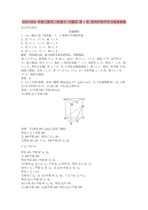 2019-2020年高三數(shù)學(xué)二輪復(fù)習(xí) 專(zhuān)題四 第2講 空間中的平行與垂直教案.doc