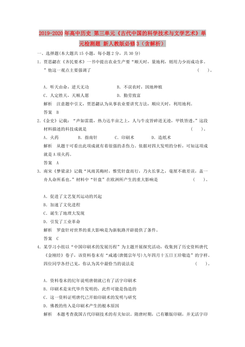 2019-2020年高中历史 第三单元《古代中国的科学技术与文学艺术》单元检测题 新人教版必修3（含解析）.doc_第1页