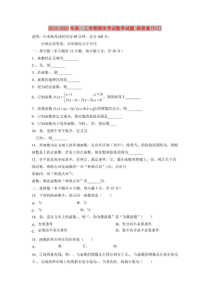 2019-2020年高一上學期期末考試數(shù)學試題 缺答案(VII).doc