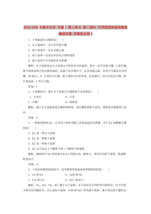 2019-2020年高中化學(xué) 專題1 第三單元 第二課時 不同類型的晶體隨堂基礎(chǔ)鞏固 蘇教版必修2.doc