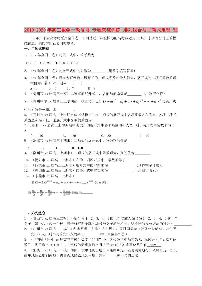 2019-2020年高三数学一轮复习 专题突破训练 排列组合与二项式定理 理.doc_第1页