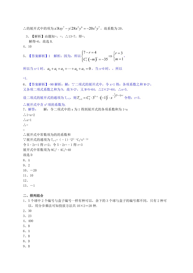 2019-2020年高三数学一轮复习 专题突破训练 排列组合与二项式定理 理.doc_第3页