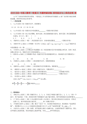 2019-2020年高三数学一轮复习 专题突破训练 排列组合与二项式定理 理.doc