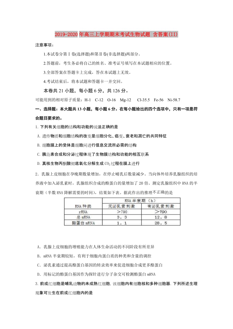 2019-2020年高三上学期期末考试生物试题 含答案(II).doc_第1页