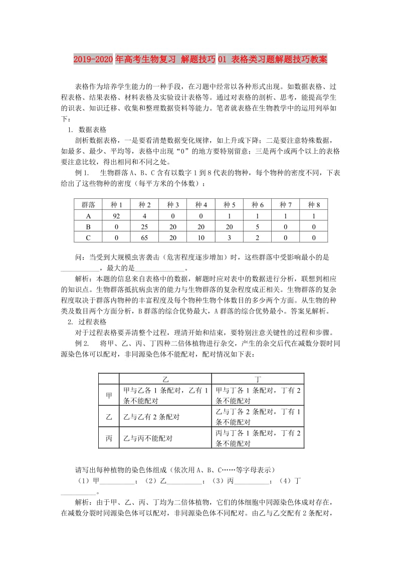 2019-2020年高考生物复习 解题技巧01 表格类习题解题技巧教案.doc_第1页