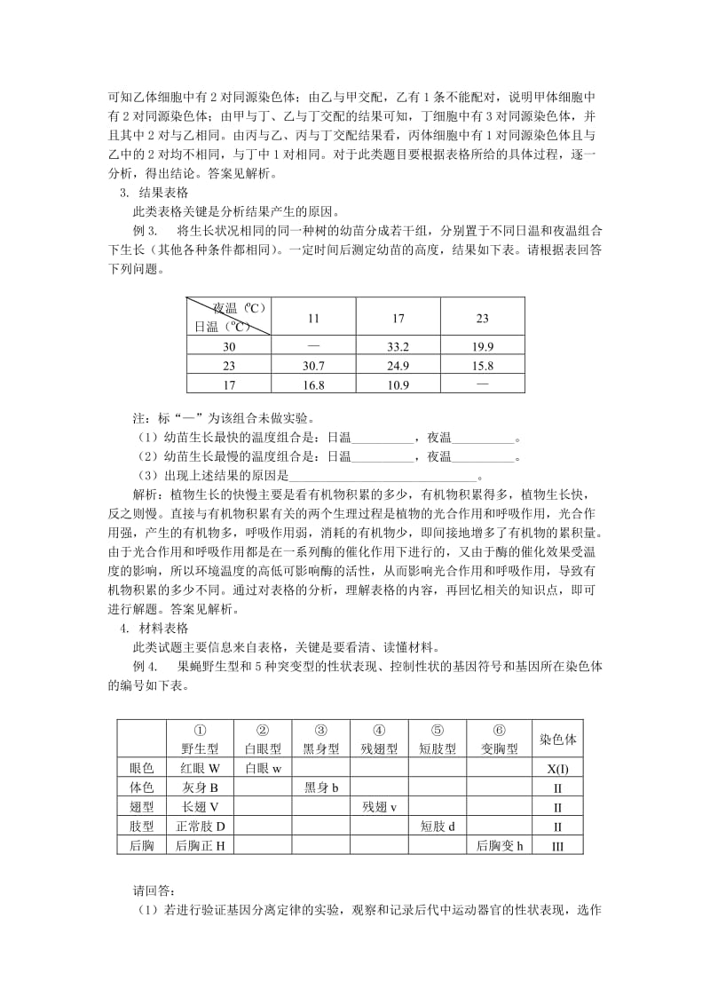 2019-2020年高考生物复习 解题技巧01 表格类习题解题技巧教案.doc_第2页