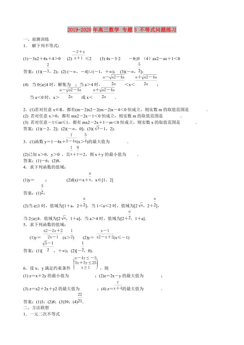 2019-2020年高三数学 专题3 不等式问题练习.doc_第1页