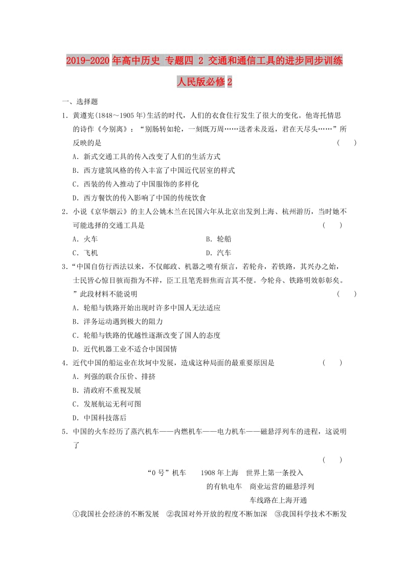 2019-2020年高中历史 专题四 2 交通和通信工具的进步同步训练 人民版必修2.doc_第1页