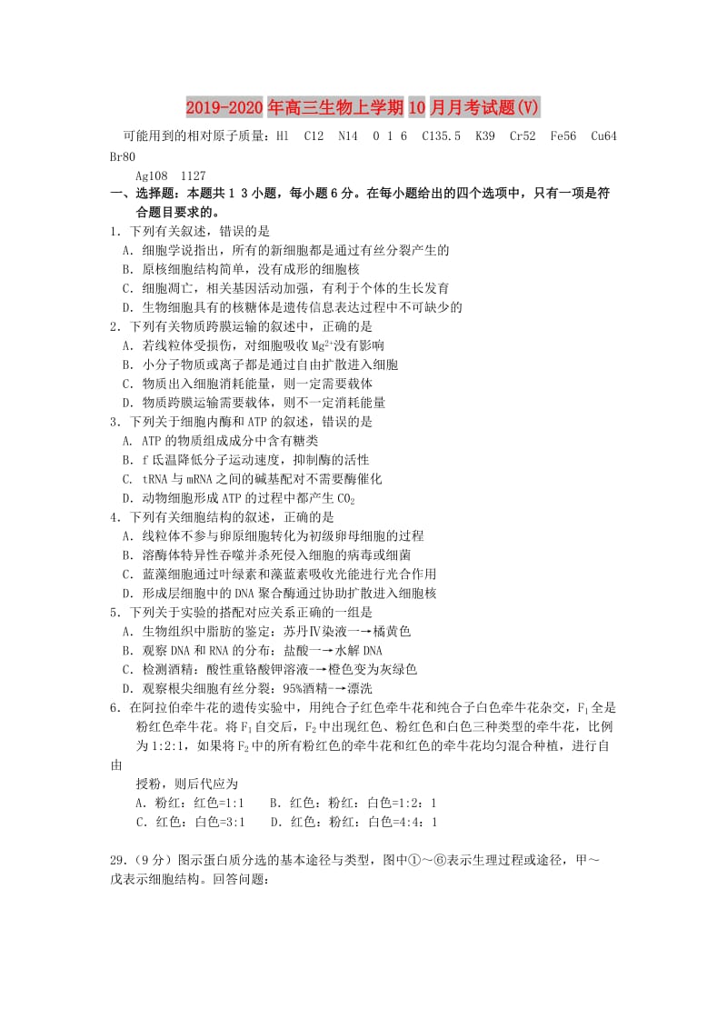 2019-2020年高三生物上学期10月月考试题(V).doc_第1页