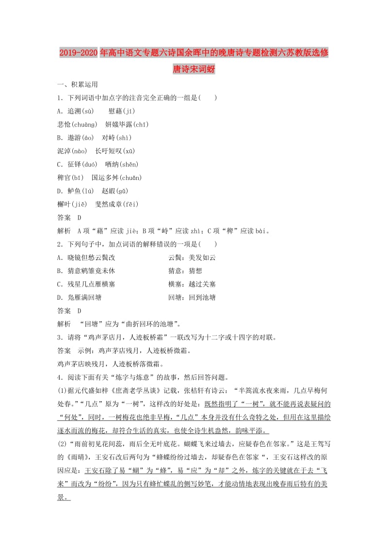 2019-2020年高中语文专题六诗国余晖中的晚唐诗专题检测六苏教版选修唐诗宋词蚜.doc_第1页