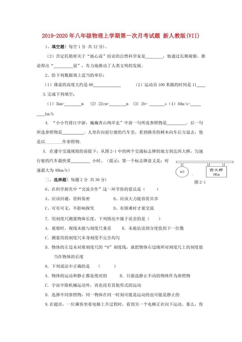 2019-2020年八年级物理上学期第一次月考试题 新人教版(VII).doc_第1页