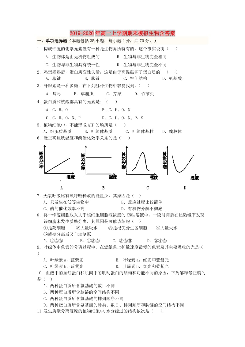 2019-2020年高一上学期期末模拟生物含答案.doc_第1页