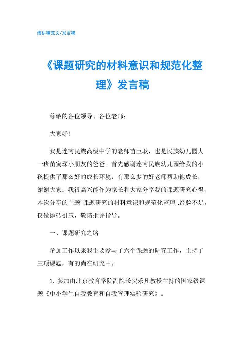 《课题研究的材料意识和规范化整理》发言稿.doc_第1页