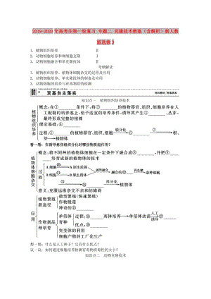 2019-2020年高考生物一輪復習 專題二 克隆技術教案（含解析）新人教版選修3.doc