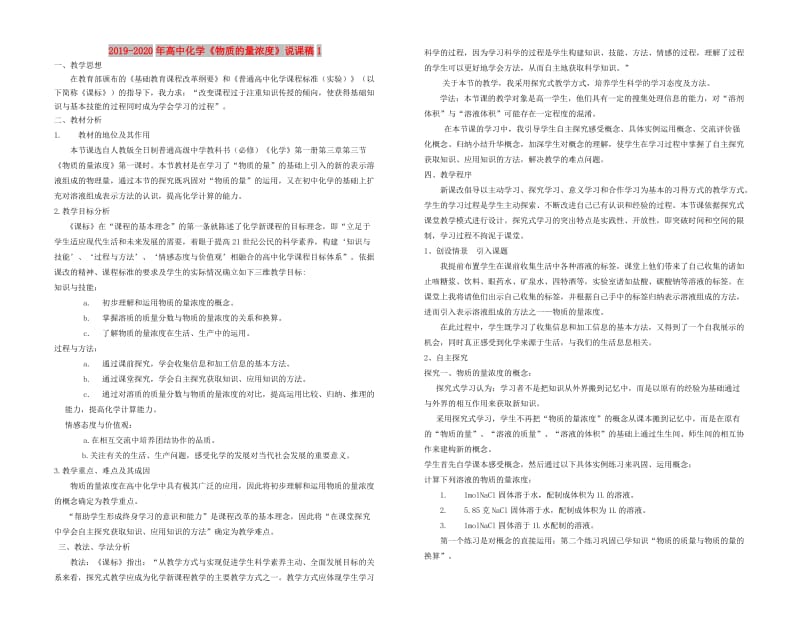 2019-2020年高中化学《物质的量浓度》说课稿1.doc_第1页