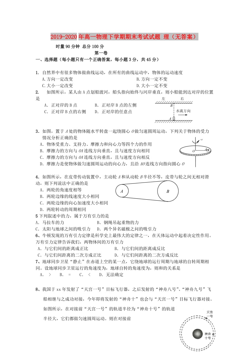 2019-2020年高一物理下学期期末考试试题 理（无答案）.doc_第1页