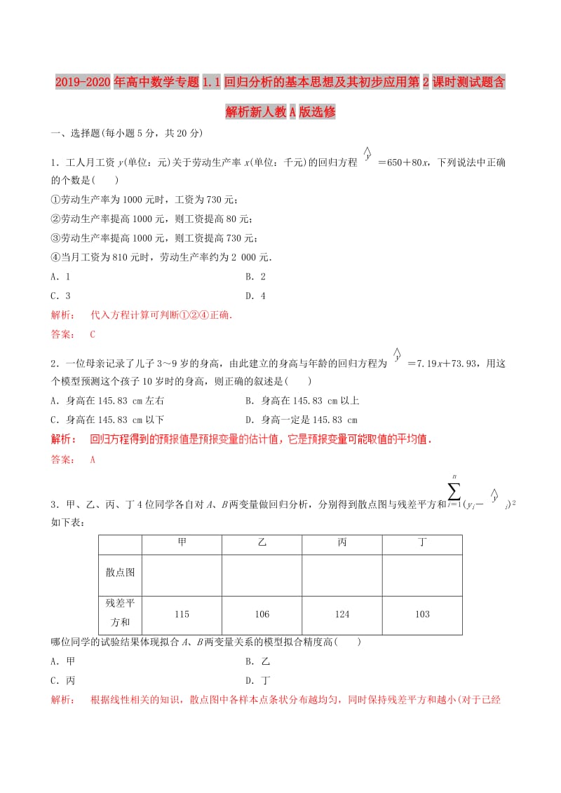 2019-2020年高中数学专题1.1回归分析的基本思想及其初步应用第2课时测试题含解析新人教A版选修.doc_第1页