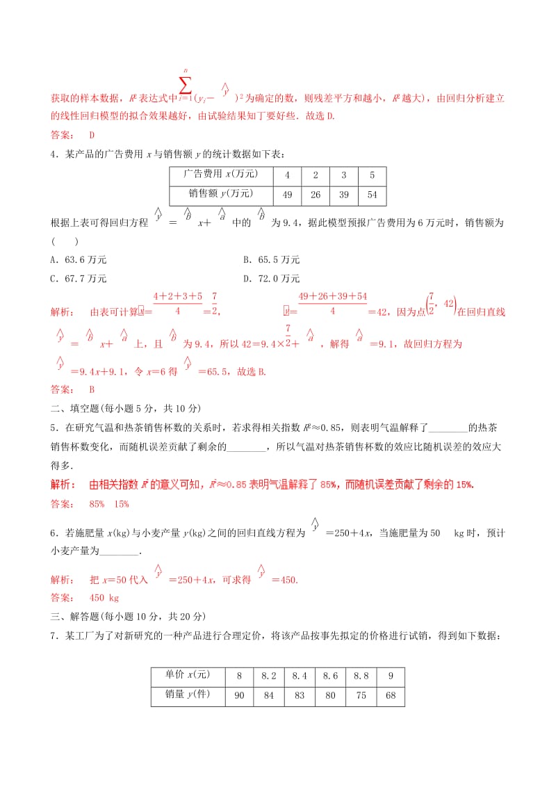 2019-2020年高中数学专题1.1回归分析的基本思想及其初步应用第2课时测试题含解析新人教A版选修.doc_第2页