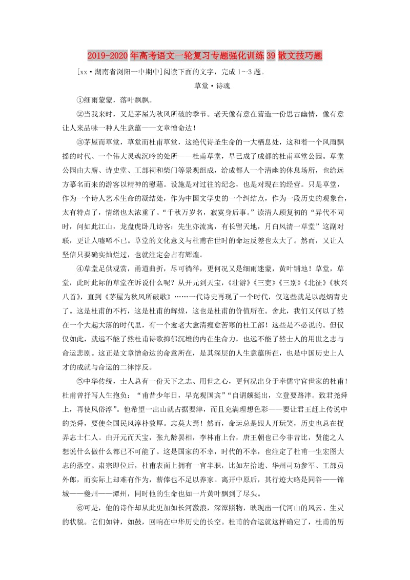 2019-2020年高考语文一轮复习专题强化训练39散文技巧题.doc_第1页