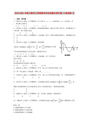 2019-2020年高三數(shù)學上學期期末考試試題分類匯編 三角函數(shù) 文.doc